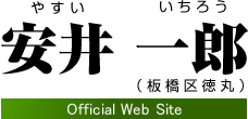 安井一郎（板橋区徳丸）Official Web Site