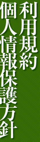 個人情報保護方針/利用規約