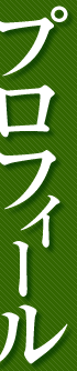 プロフィール