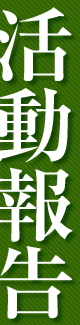 活動報告